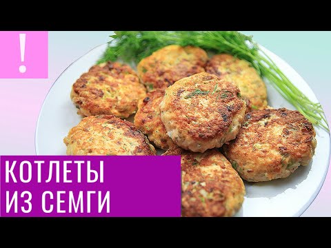 🔴 Фантастически Вкусные Рыбные Котлеты из Семги | Простой рецепт рыбных котлет