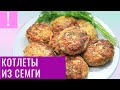 🔴 Фантастически Вкусные Рыбные Котлеты из Семги | Простой рецепт рыбных котлет