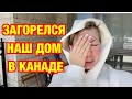 🛑ПОЖАР НАШЕГО ДОМА В КАНАДЕ.ЦЕНЫ НА ПРОДУКТЫ ИЗ ВОЛМАРТА  ТОРОНТО.