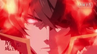 TVアニメ『盾の勇者の成り上がり』第20話「聖邪決戦」予告【WEB限定】
