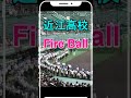 【近江高校~♪】Fire Ball