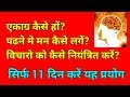 अगर पढने मे मन नही लगता तो यह उपाय करें ||study tips||