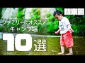 【関東圏おすすめキャンプ場】年間50キャンプする俺が選ぶ『ファミリーにおすすめキャンプ場10選』