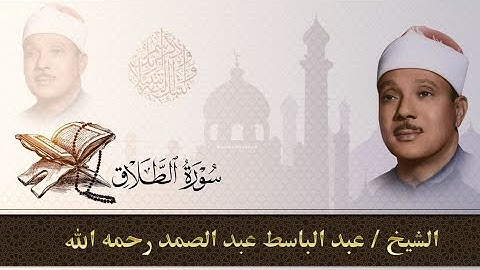 سورة الطلاق كاملة|للقارئ عبد الباسط عبد الصمد بالتجويد Sheikh Abd Al Basit _Surat Al-Talak