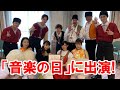 「音楽の日」森山直太郎さんのフラッシュモブに出演した話し