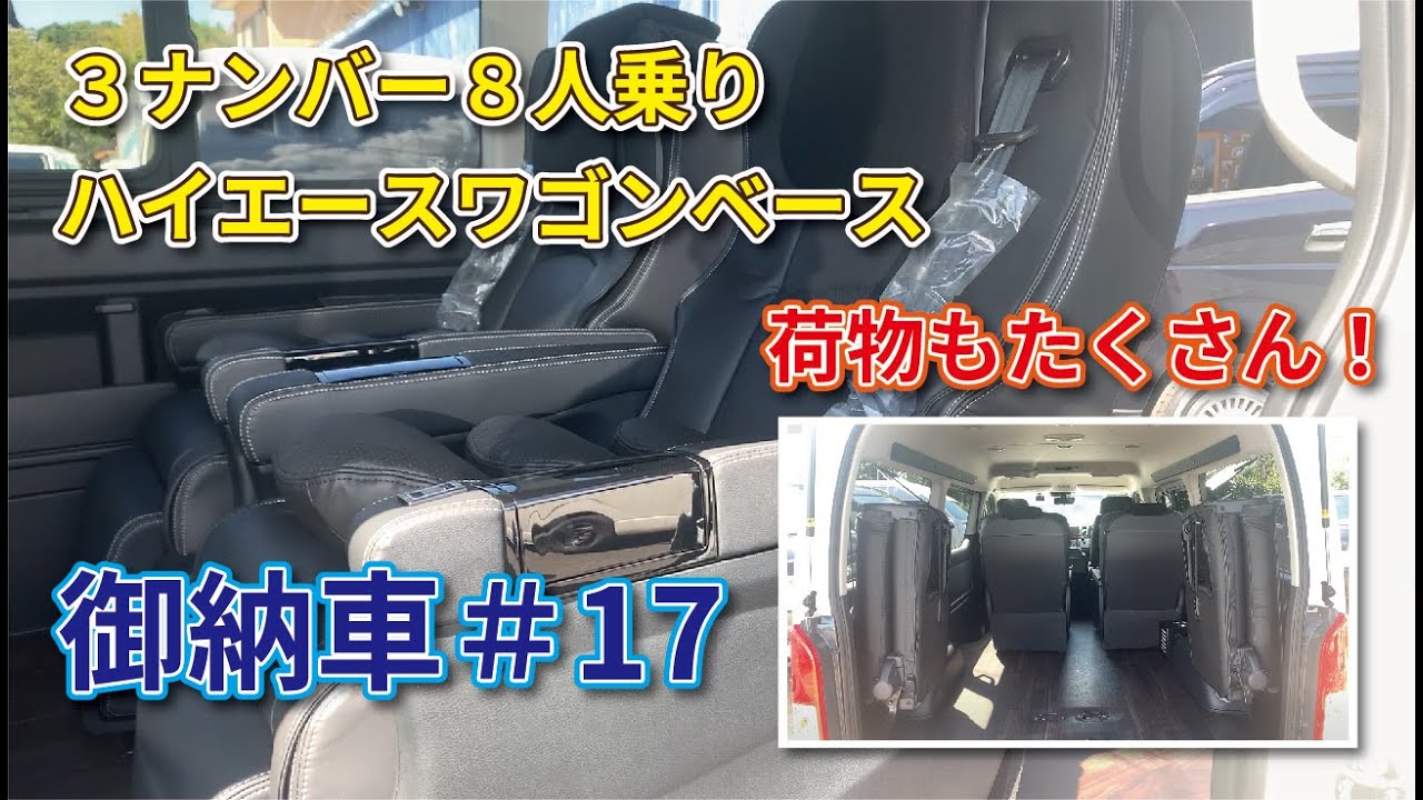 3ナンバー8人乗り!キャプテンシートを2脚装備!荷物もたくさん乗るハイエースワゴンベース【ラグジュアリー8】を御納車!!