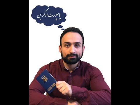 تصویری: وظیفه دولت برای تغییر گذرنامه در اوکراین چیست