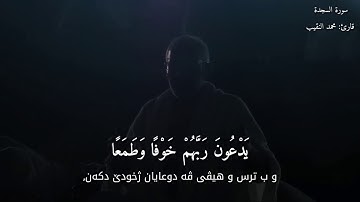 سورة السجدة/محمد النقيب