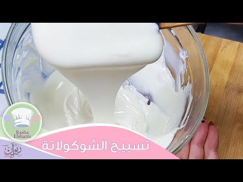 فيديو: كيف تذوب الشوكولاته البيضاء