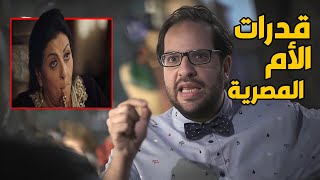 الام المصرية عندها قوة خارقة مش عند حد .. امين جمعهالك كلها في الفيديو ده 😅😂