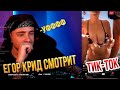 ЕГОР КРИД  СМОТРИТ ТИК-ТОК/TIKTOK #23