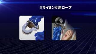 【クライミングロープ】　フック式で簡易設置できるロープ登りアイテム