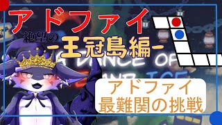 【A Dance of Fire and Ice】王冠島への挑戦