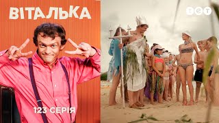 Виталька. В лагере. Часть вторая. Серия 123