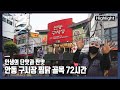 [다큐3일★하이라이트] 찜닭처럼 달고 짜고 매콤한 인생을 살아온 사람들의 이야기 “단짠 인생 - 안동 구시장 찜닭 골목 72시간” (KBS 210718 방송)