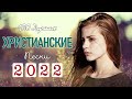 100 Лучшие христианские песни 2022 - Новые песни хвалы и поклонения 2022