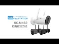 SecuSTATION SC-MK82 初期設定方法