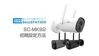 SecuSTATION SC-MK82 初期設定方法