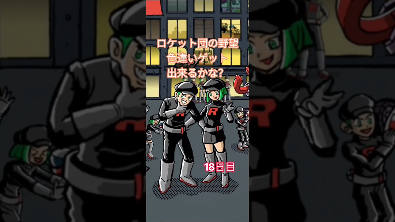 ロケット団の野望色違いゲット出来るかな?18日目 #神馬クゥー #ポケポケ #ポケポケ開封チャレンジ #ポケポケパック開封チャレンジ #ロケット団の野望 #ロケット団の栄光 #ロケット団