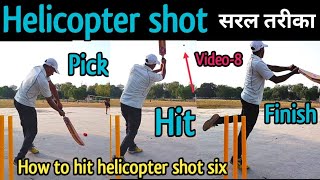 Helicopter shot | How to hit helicopter shot six | helicopter shot kese mare | six hitting tips screenshot 1