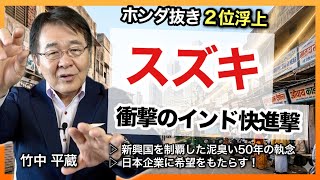 【自動車業界 激変】スズキが異次元のインド制覇！ホンダ抜き2位浮上　世界一の巨大市場を味方にした50年の執念と希望を解説します