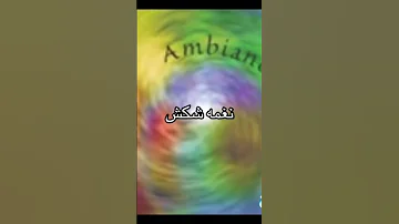 بيب بيب بيب بيب بيب نغمه نغمه جوال شكش 