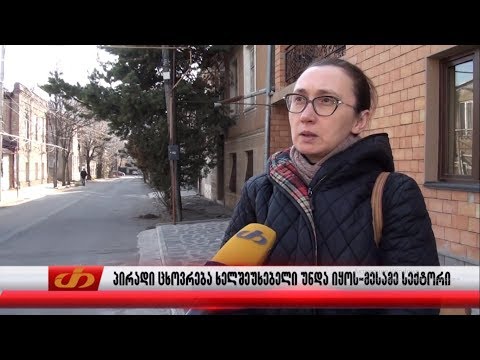 პირადი ცხოვრება ხელშეუხებელი უნდა იყოს–მესამე სექტორი