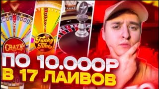 ПОСТАВИЛ по 10.000Р в 17 ЛУЧШИХ ЛАЙВ ИГР от EVOLUTION! ОКУП?