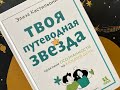 Листаем новинку. &quot;Твоя путеводная звезда: практики осознанности на каждый день&quot;