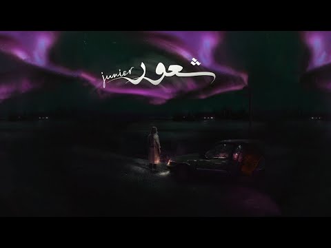  3 جونيور شعور   