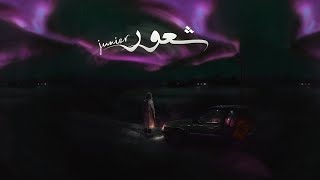 Junior - sh3or | جونيور - شعور (official audio track)