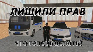 😱ЛИШИЛИ ПРАВ! ЧТО ТЕПЕРЬ ДЕЛАТЬ? БУДНИ ППС! МТА ПРОВИНЦИЯ #MTAPROVINCE #mta #мтапровинция #провинция