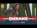 Виклик (Сезон 1, Серія 1 "Жіночий день")