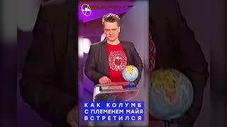 Галилео #shorts | Как Колумб с племенем Майя встретился