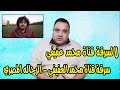 لا لسرقة قناة محمد عفيفي علي اليوتيوب | متضامن مع محمد العفيفي واين دعم اليوتيوب العربي؟