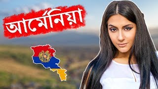 আর্মেনিয়াঃ যে দেশে ‘বাংলাদেশ' নামের জেলা আছে ।। All About Armenia in Bengali