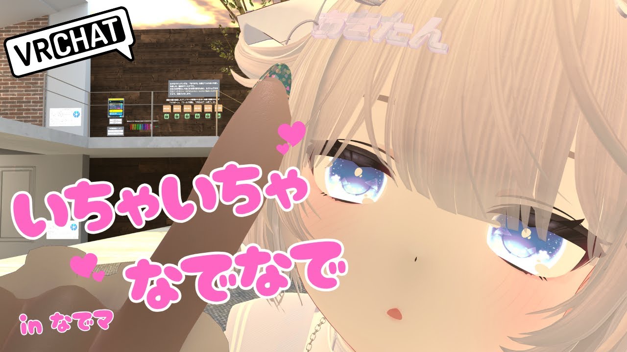 【なでなで/VRChat】なでマでマッチング出来なかった人への動画💕