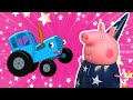 Синий трактор влог | Сказка для детей малышей как Синий трактор познакомился с волшебной свинкой