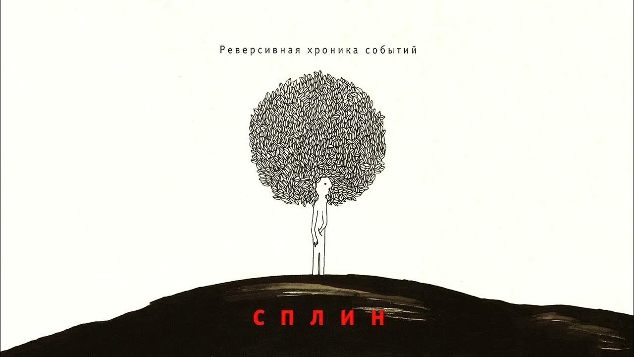 Постеры для срисовки. Сплин обложки альбомов. Обложка альбома группы сплин. Выхода нет текст. Ева непеина.