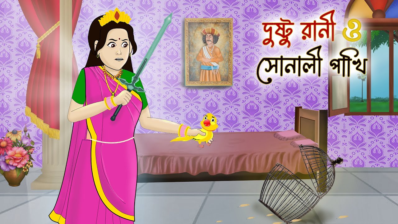 দুষ্টু রানী ও সোনালী পাখি। হিংসার শিকার রাজকুমারী | Bengali Moral Stories | Rupkothar Bangla Golpo