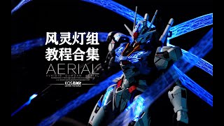 専用　Kosmos FM ガンダム・エアリアル用 RGB LEDユニットセット Kosmos 1/100 FM XVX-016 ガンダム・エアリアル用 RGB LED