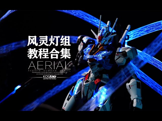 フルメカニクスエアリアル専用 KOSMOS LEDキット(台座付き) KOSMOS LED Set for Full Mechanics 1/100 Gundam Aerial
