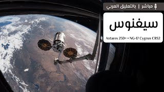 سيغنوس إلى محطة الفضاء على متن أنتاريس 🛰🚀