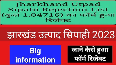झारखंड उत्पाद सिपाही 2023 का रिजेक्ट लिस्ट जारी किया गया Jharkhand utpad sipahi Rejection list 2023