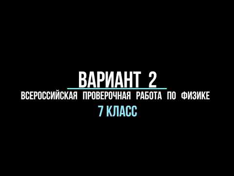 Видео разбор варианта 2 (ВПР) по физике 7 класс Видео разбор варианта 2 (ВПР) по физике 7 класс