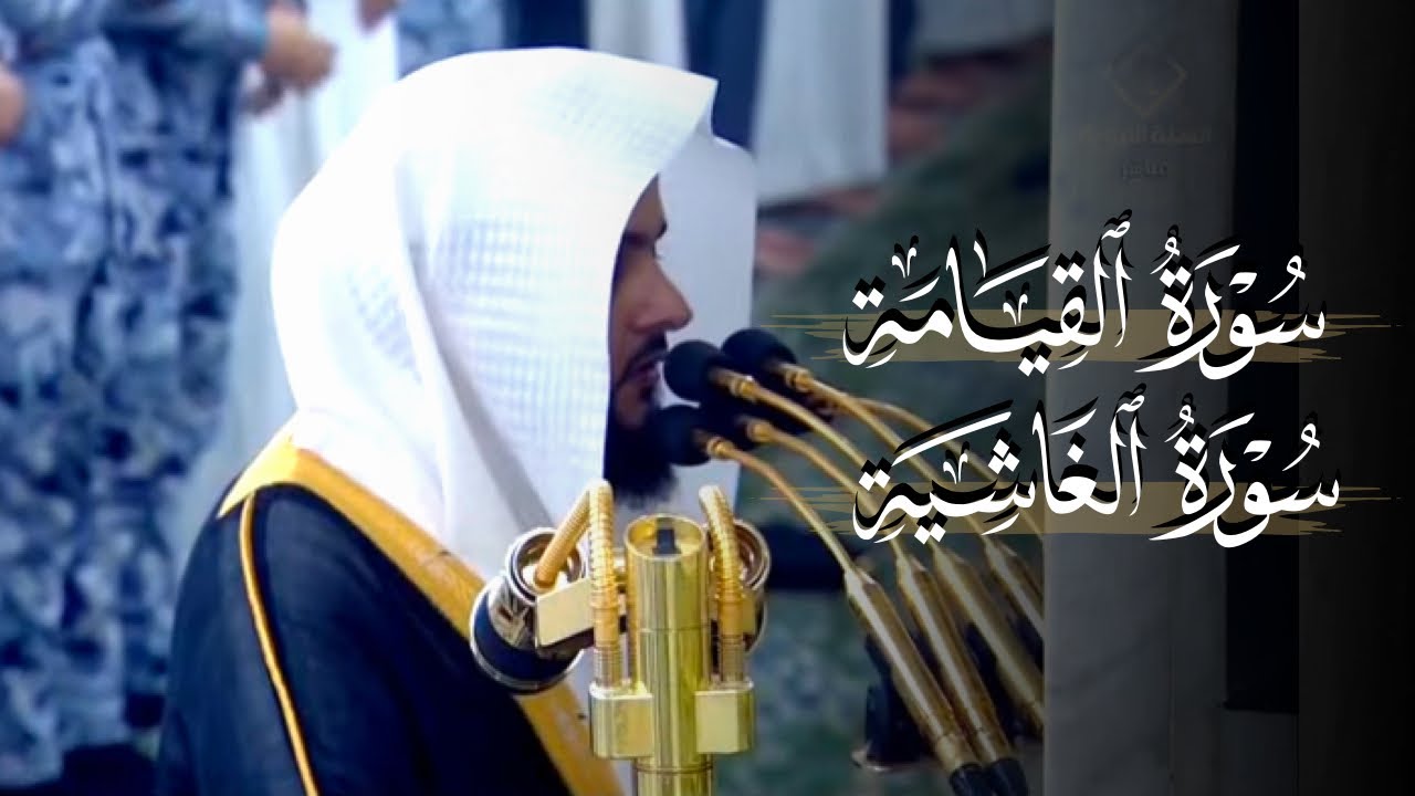 فجرية بهية من سورتي القيامة والغاشية  | د. عبدالله القرافي | فجر الثلاثاء 10-10-1446هـ