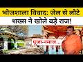 Bhojshala Dhar पर HC के फैसले के बाद बड़ा खुलासा! | Bhojshala Mandir | MP | Hindi News | Top News