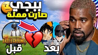 نهاية ببجي موبايل?اللعبة التي لاتموت قد ماتت?قصة فشل بوبجي في اخر سنين Pubg Mobile