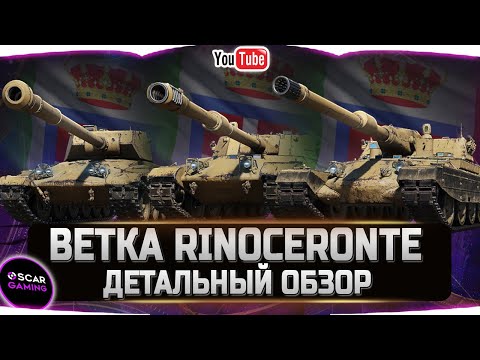 Видео: ОБЗОР ИТАЛЬЯНСКОЙ  ВЕТКИ ТТ Rinoceronte, Progetto 66, Progetto 54