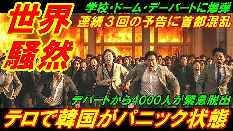 【世界騒然】テロ予告で韓国がパニック状態、連続３回の予告にソウル大混乱！